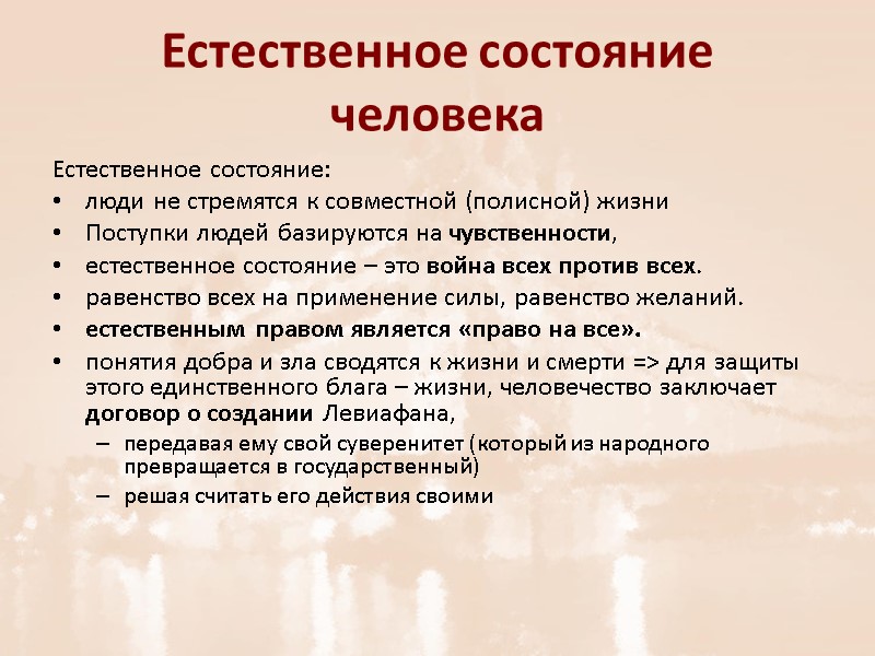 Естественное состояние человека Естественное состояние: люди не стремятся к совместной (полисной) жизни Поступки людей